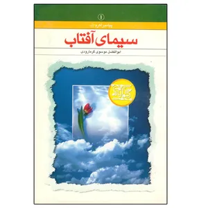 کتاب سیمای آفتاب اثر سید ابوالفضل موسوی گرمارودی انتشارات دلیل ما