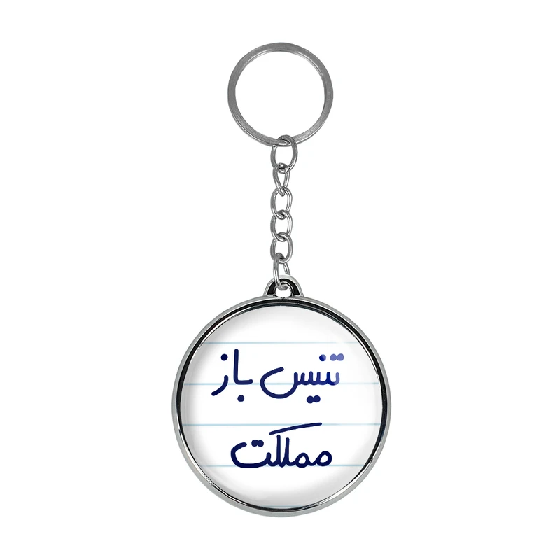 جاکلیدی خندالو طرح تنیس باز مملکت مدل دوطرفه کد 56405640