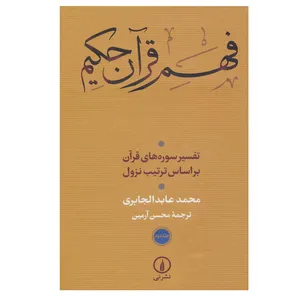 کتاب فهم قرآن حکیم اثر محمد عابد الجابری نشر نی جلد 2