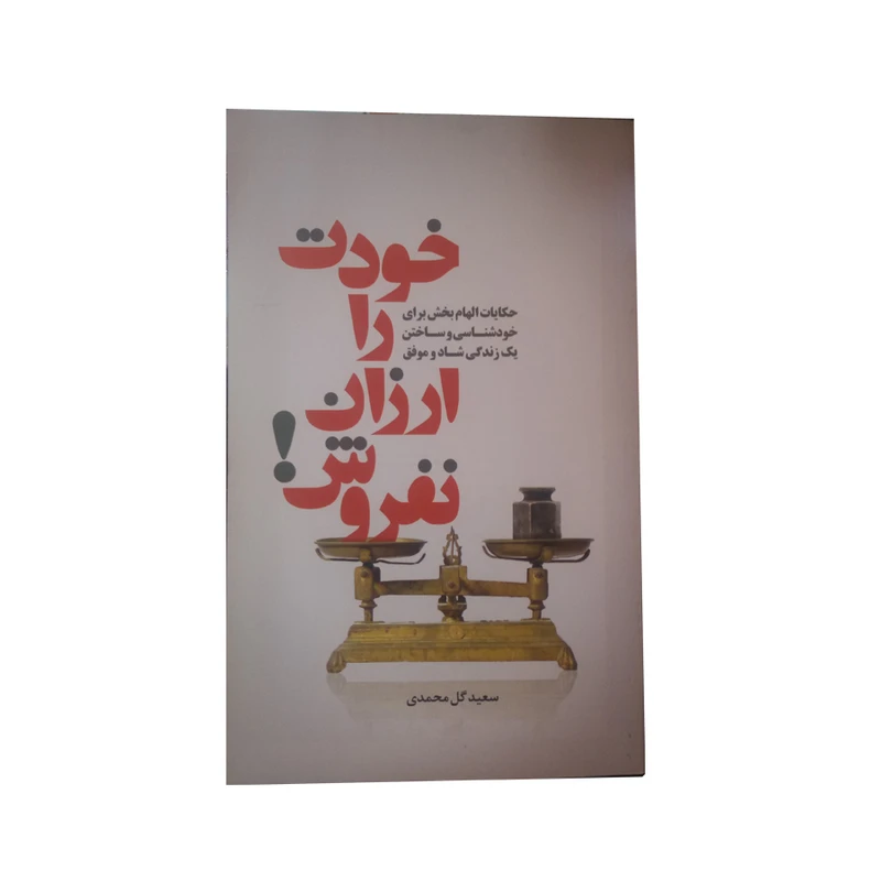 کتاب خودت را ارزان نفروش اثر سعید گل محمدی نشر سرایش 