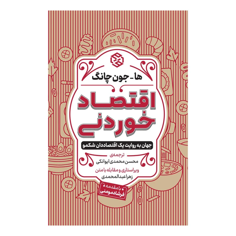 کتاب اقتصاد خوردني اثر ها جون چانگ انتشارات روزنه