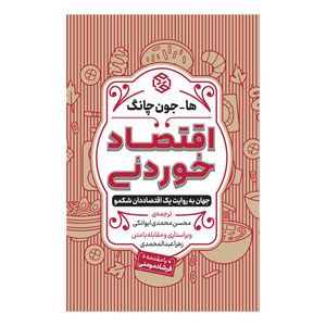 کتاب اقتصاد خوردني اثر ها جون چانگ انتشارات روزنه