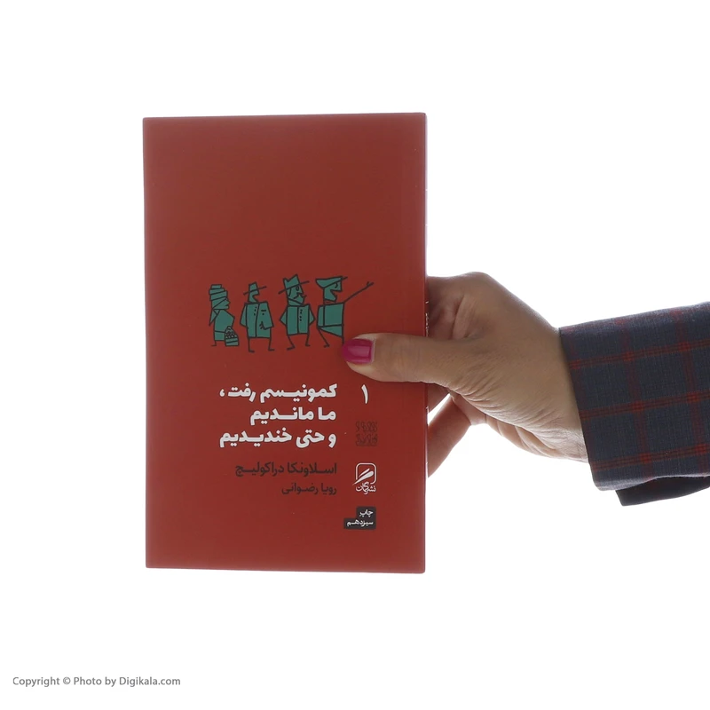 عکس شماره 8 : کتاب کمونیسم رفت، ما ماندیم و حتی خندیدیم اثر اسلاونکا دراکولیچ نشر گمان