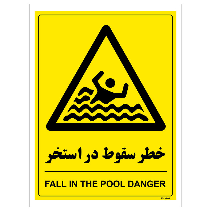 برچسب هشدار مستر راد مدل خطر سقوط در استخر عمق 5 متر کد 2146 HSE-OSHA-413