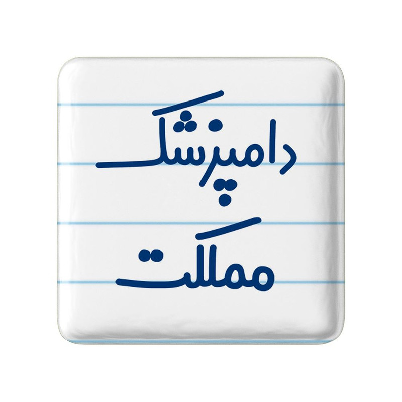 مگنت خندالو مدل دامپزشک مملکت کد 8008
