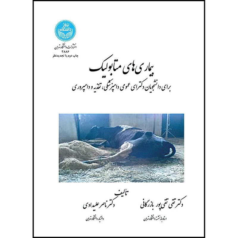 کتاب بیماری های متابولیک اثر دکتر تقی تقی­ پور بازرگانی و دکتر ناصر علیدادی انتشارات دانشگاه تهران