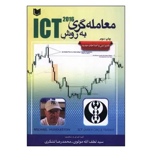 کتاب معامله گري به روش ICT اثر لطف الله مولوی و محمد رضا لشکری انتشارات آراد کتاب