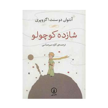 مشخصات قیمت و خرید کتاب شازده کوچولو اثر آنتوان دو سنت اگزوپری نشر نی دیجی کالا