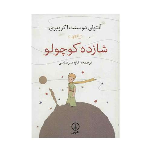 کتاب شازده کوچولو اثر آنتوان دو سنت اگزوپری نشر نی