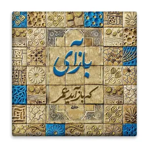 زیر لیوانی  مدل شعر حافظ کد    4687512_3294