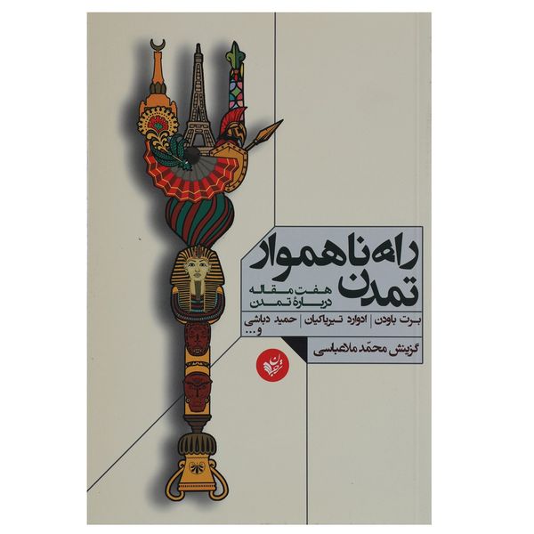 کتاب راه ناهموار تمدن اثر برت باودن کتاب راه ناهموار تمدن اثر برت باودن