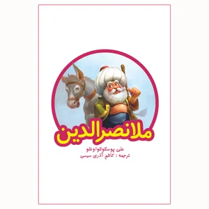 کتاب ملانصرالدین اثر علی پوسکوللو اوغلی انتشارات آناس