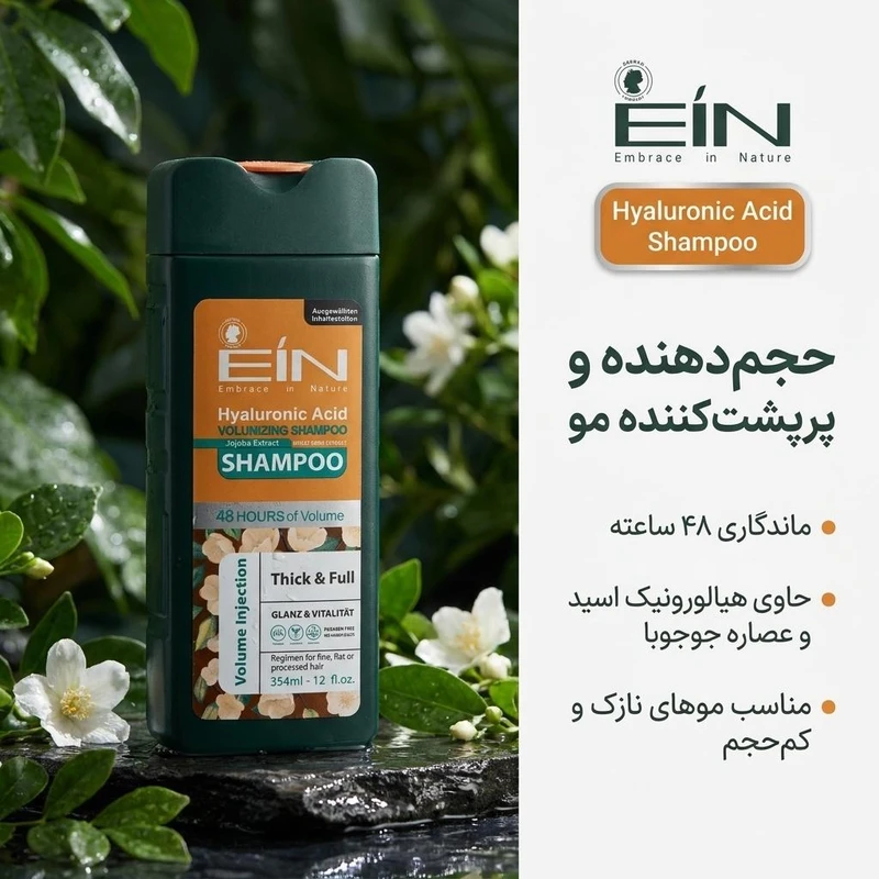 شامپو تقویت کننده مو ای آی ان مدل Hyaluronic Acid حجم 354 میلی‌لیتر، مرطوب‌کننده، لطافت‌بخش، ضد وز، ترمیم‌کننده، براق‌کننده، بازسازی‌کننده، بهبود حالت‌پذیری و ایجاد حالت ابریشمی مناسب انواع مو