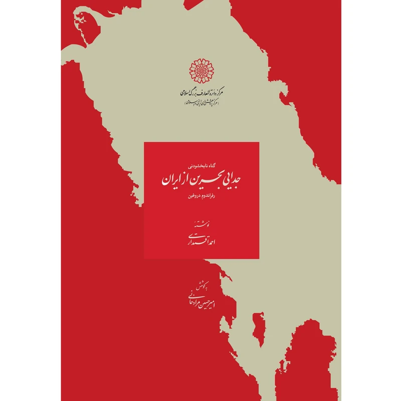 کتاب گناه نابخشودنی جدایی بحرین از ایران رفراندوم دروغین اثر احمد اقتداری انتشارات مرکز دائرة المعارف بزرگ اسلامی