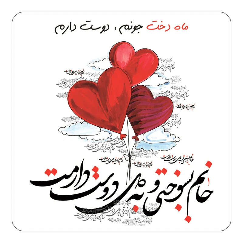 مگنت کاکتی مدل عاشقانه طرح اسم ماه دخت کد mn28983