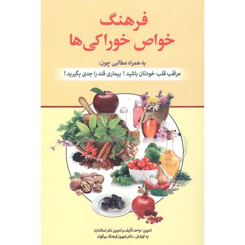 کتاب فرهنگ خواص خوراکی ها اثر دکتر شهروز فرهنگ بیگوند انتشارات استاندارد