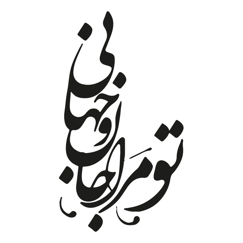 استیکر باروچین مدل تو مرا جان و جهانی کد 2023