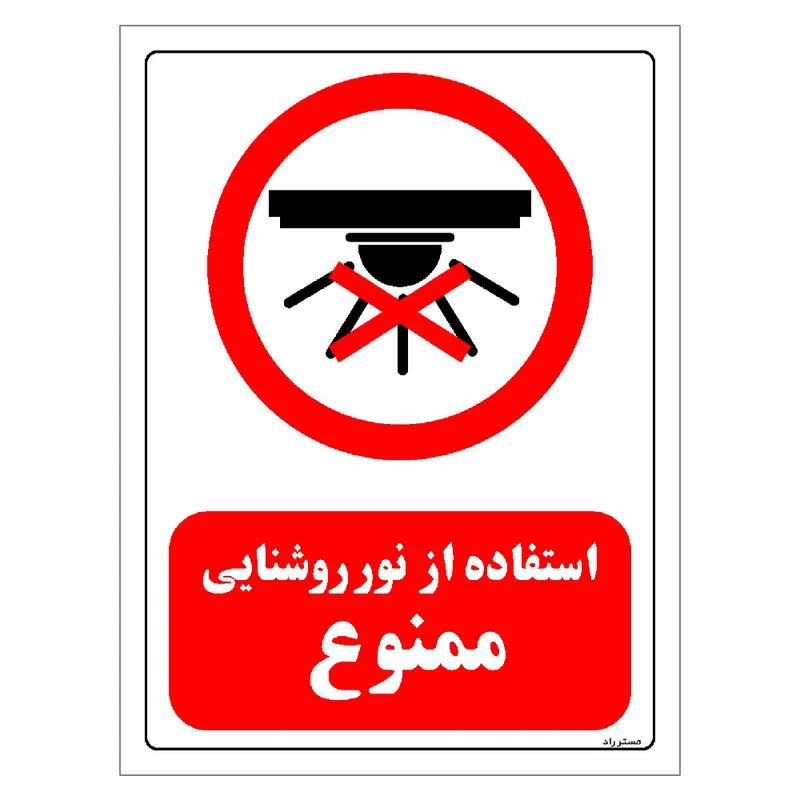 برچسب ایمنی مستر راد طرح استفاده از نور روشنایی ممنوع مدل HSE-OSHA-0462