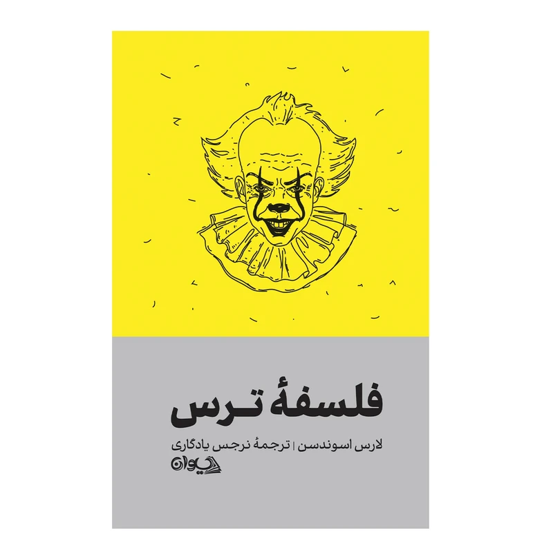 کتاب فلسفه ترس اثر لارس اسوندسن ترجمه نرجس یادگاری انتشارات سیوان