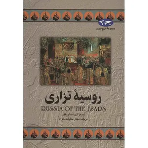 کتاب روسیه تزاری اثر جیمز ای. استریکلر