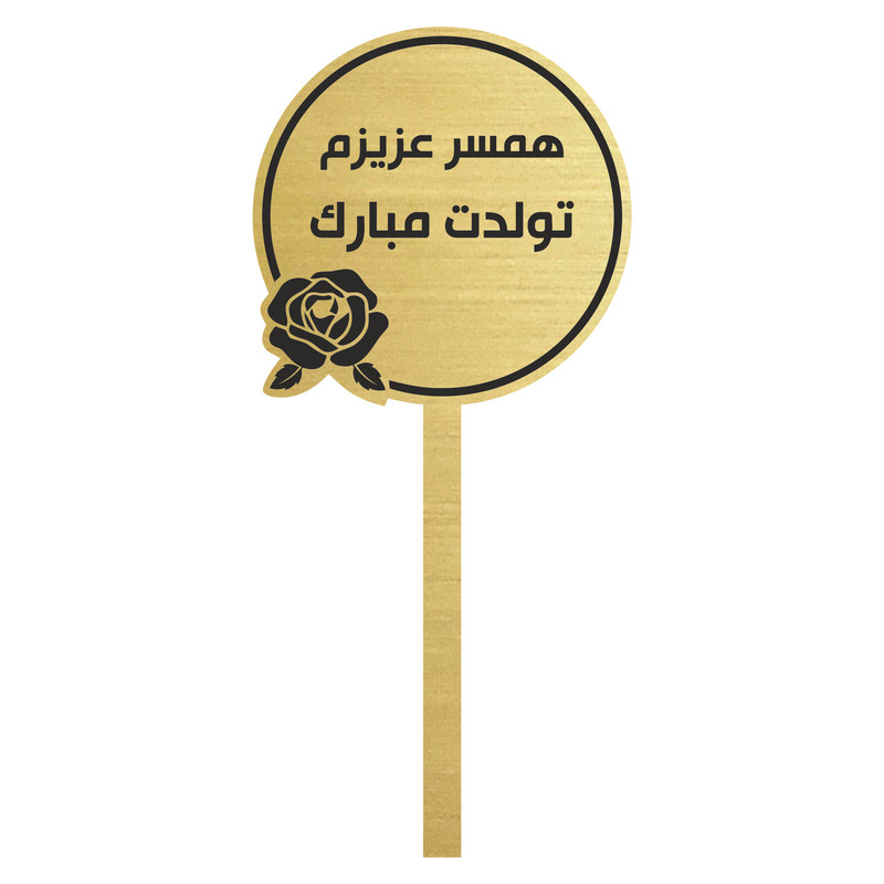 تاپر کیک مدل تولد همسر تاپر کیک مدل تولد همسر