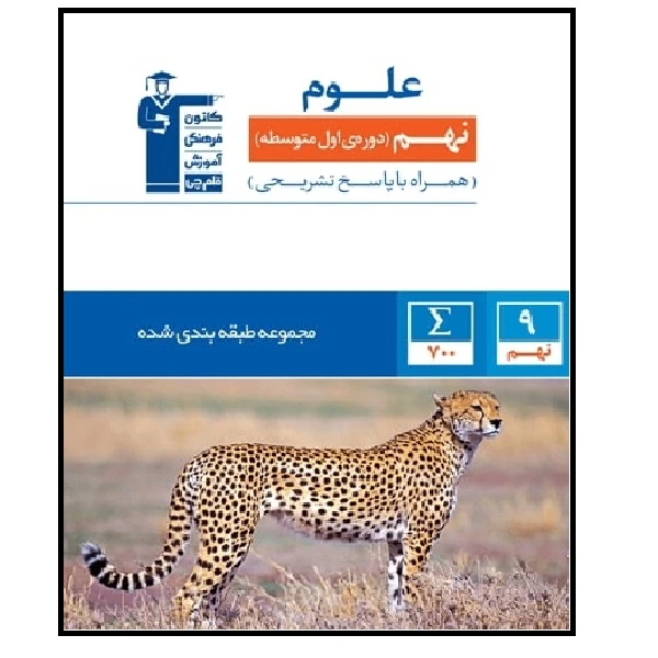 کتاب علوم آبی پایه نهم اثر جمعی از نویسندگان انتشارات قلم چی