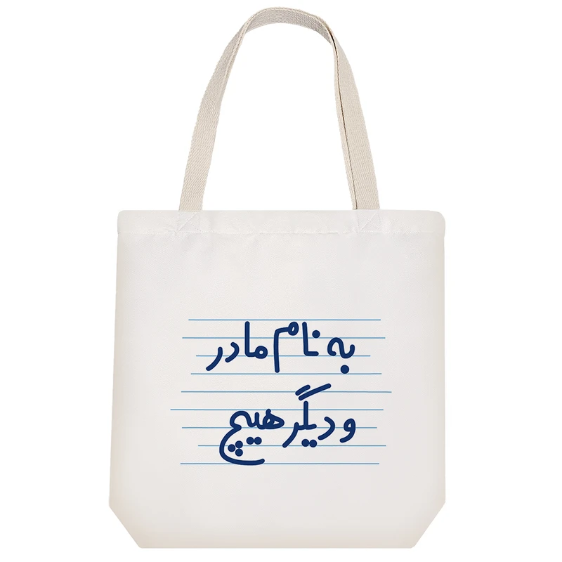 ساک خرید خندالو طرح به نام مادر و دیگر هیچ کد 4647