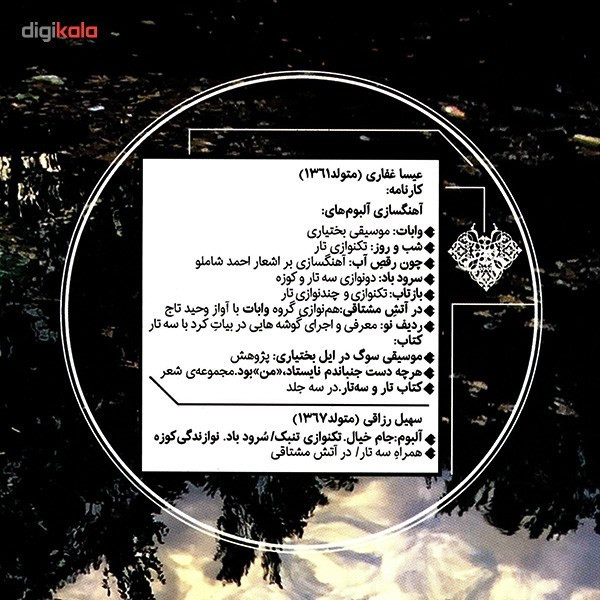 آلبوم موسیقی آیه اثر عیسا غفاری و سهیل رزاقی