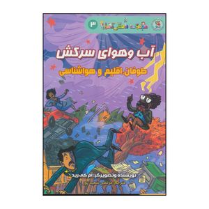 کتاب آب و هوای سرکش - طوفان،اقلیم و هواشناسی اثر ام کی رید انتشارات سایه گستر