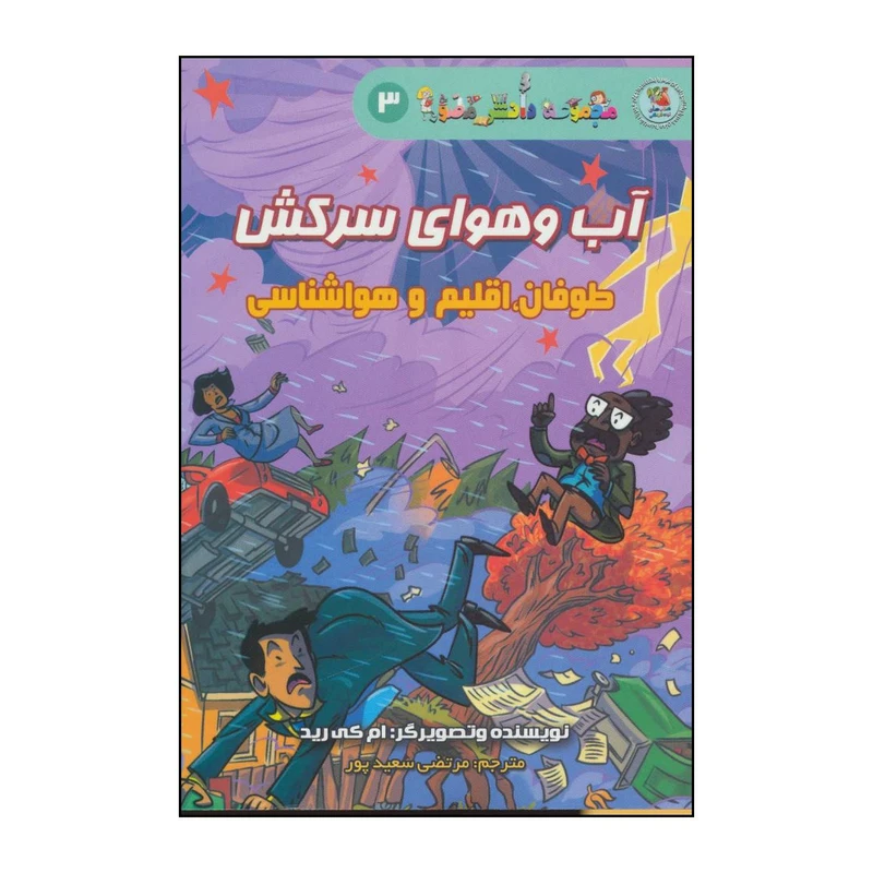 کتاب آب و هوای سرکش - طوفان،اقلیم و هواشناسی اثر ام کی رید انتشارات سایه گستر