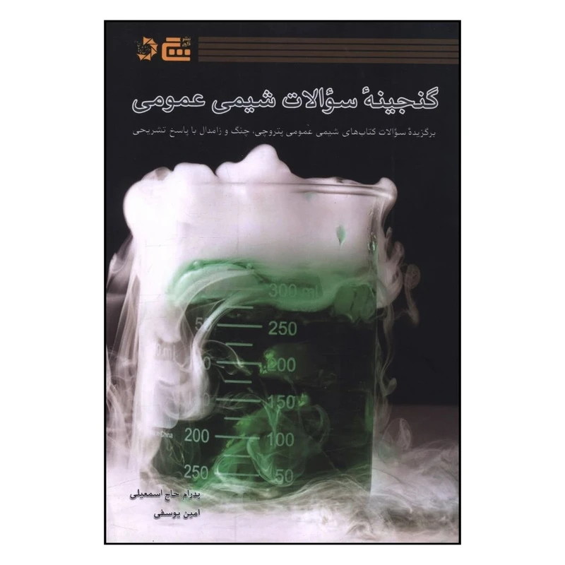  کتاب گنجینه سوالات شیمی عمومی اثر پدرام حاج اسمعیلی و امین یوسفی انتشارات دانش پژوهان جوان 