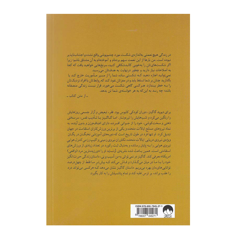 کتاب تو نمی توانی به من آسیب بزنی اثر دیوید گاگینز نشر میلکان
