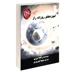 کتاب آموزه های روزانه راز اثر راندا برن ترجمه سیما نوروزی انتشارات عصر کنکاش