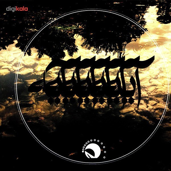 آلبوم موسیقی آیه اثر عیسا غفاری و سهیل رزاقی