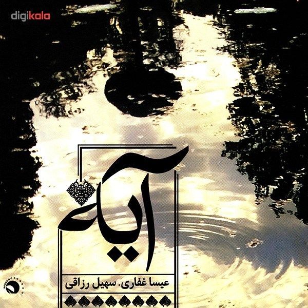 آلبوم موسیقی آیه اثر عیسا غفاری و سهیل رزاقی