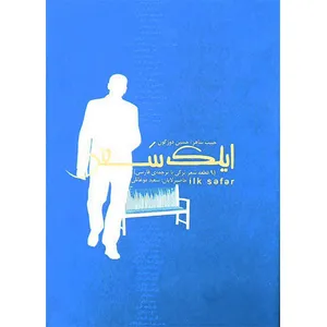 کتاب ایلک سفر اثر حبیب ساهر انتشارات اختر