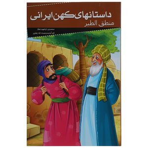 نقد و بررسی کتاب داستان های کهن ایرانی منطق الطیر اثر محمد بن ابراهیم عطار توسط خریداران