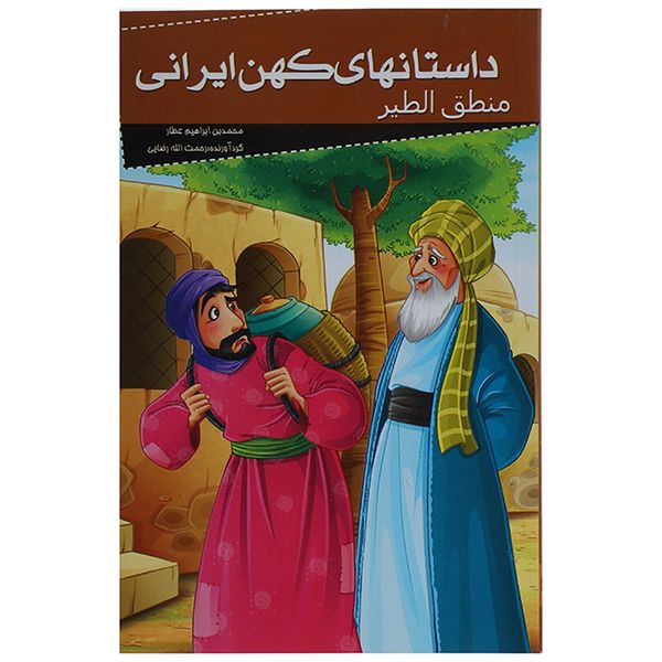 کتاب داستان های کهن ایرانی منطق الطیر اثر محمد بن ابراهیم عطار کتاب داستان های کهن ایرانی منطق الطیر اثر محمد بن ابراهیم عطار