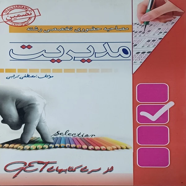 کتاب مصاحبه حضوری تخصصی رشته مدیریت اثر مصطفی ترابی انتشارات ایران فرهنگ