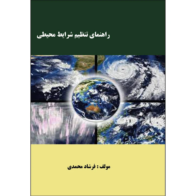 کتاب راهنمای تنظیم شرایط محیطی ساختمان اثر فرشاد محمدی انتشارات اول و آخر