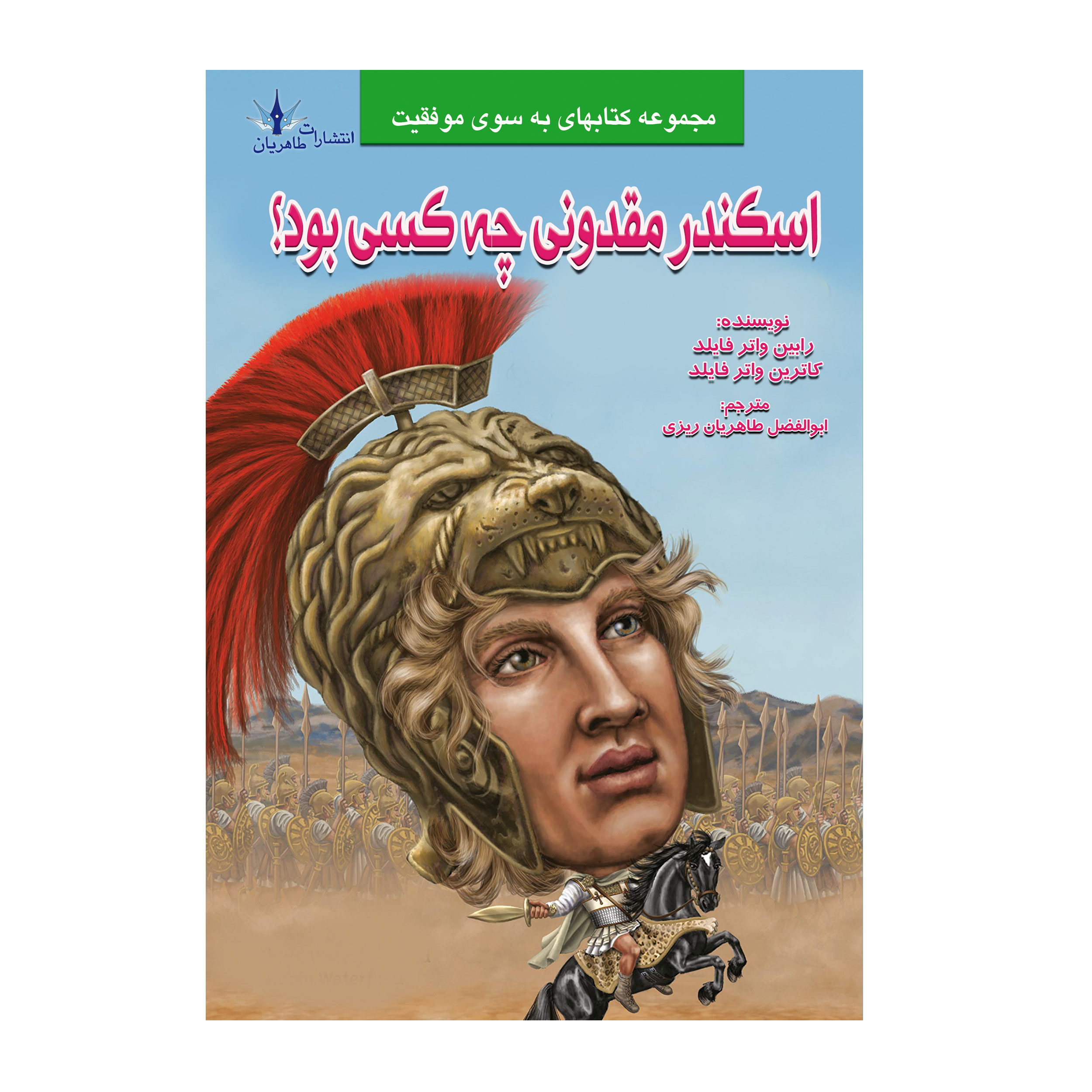 کتاب اسکندر مقدونی چه کسی بود؟ اثر رابین و کاترین واترفایلد
 انتشارات طاهریان