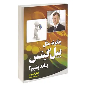 کتاب چگونه مثل بیل گیتس بیاندیشیم اثر دنیل اسمیت انتشارات آثار نور