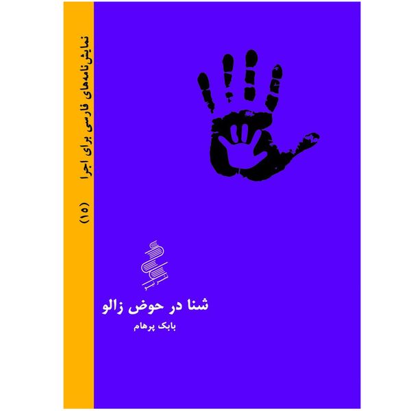 مشخصات قیمت و خرید کتاب شنا در حوض زالو اثر بابک پرهام نشر نیو دیجی کالا