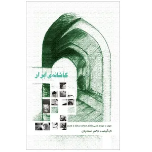 کتاب کاشانه‌ی ابرار اثر نرگس اسفندیاری نشر خورشیدباران