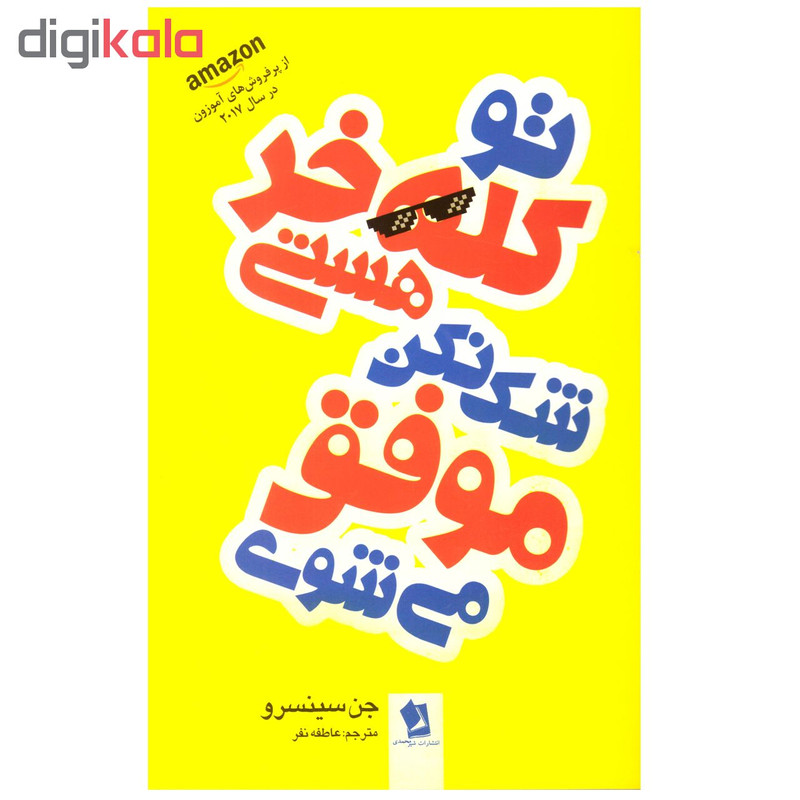 قیمت و خرید کتاب تو کله خر هستی شک نکن موفق می شوی اثر جن سینسرو 