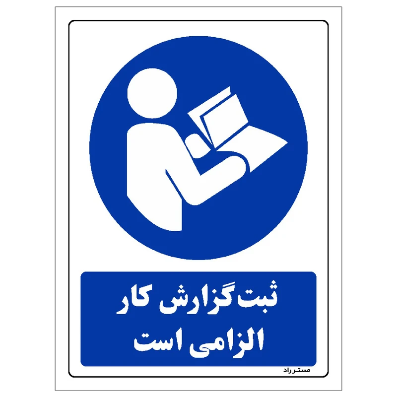 برچسب ایمنی مستر راد طرح مستطیل مدل HSE-OSHA-0009