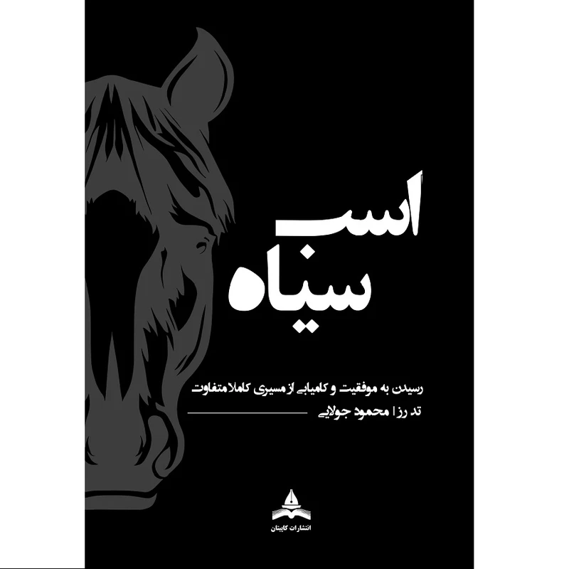 کتاب اسب سیاه اثر تاد رز ترجمه محمود جولایی انتشارات کاپیتان