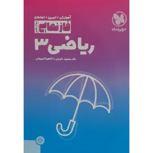 کتاب فاز نهایی ریاضی دوازدهم اثر جمعی از نویسندگان نشر مهر و ماه