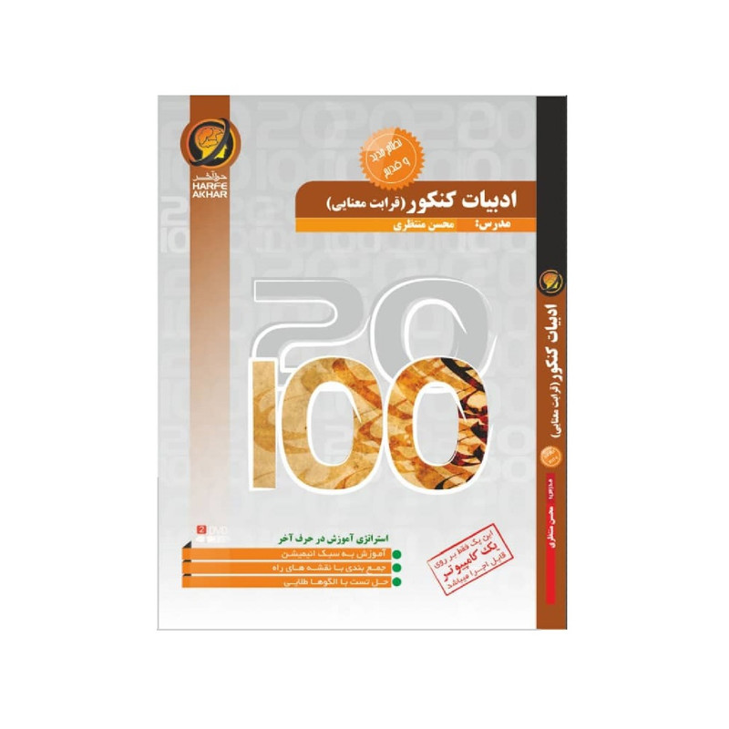 ویدیو آموزشی قرابت معنایی ادبیات نشر حرف آخر