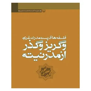 کتاب فلسفه های پست مدرن غربی و گریز و گذر از مدرنیته اثر محمد مددپور انتشارات سوره مهر